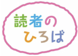 読者のひろば